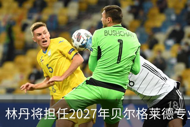林丹将担任2027年贝尔格莱德专业类世博会推广大使