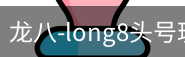 long8头号玩家